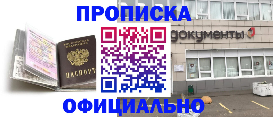 прописка поиск в Амурске