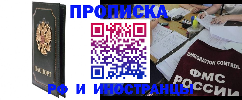 прописка штамп в Амурске